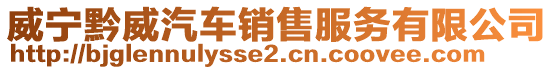 威寧黔威汽車銷售服務(wù)有限公司