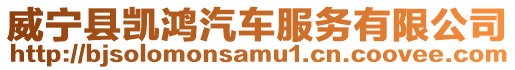 威寧縣凱鴻汽車服務(wù)有限公司