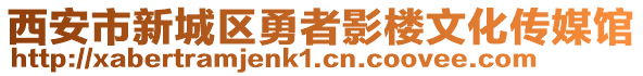 西安市新城區(qū)勇者影樓文化傳媒館