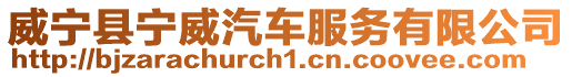 威寧縣寧威汽車服務有限公司