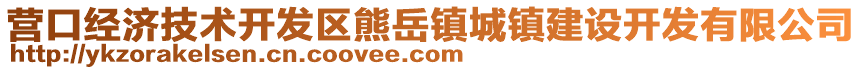 營口經濟技術開發區熊岳鎮城鎮建設開發有限公司