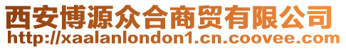 西安博源眾合商貿(mào)有限公司