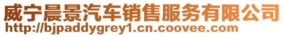 威寧晨景汽車銷售服務有限公司