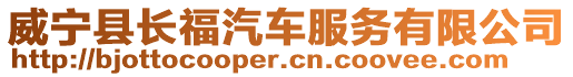 威寧縣長福汽車服務有限公司