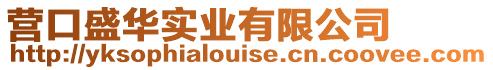 營(yíng)口盛華實(shí)業(yè)有限公司