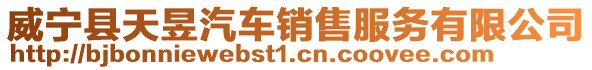 威寧縣天昱汽車銷售服務(wù)有限公司