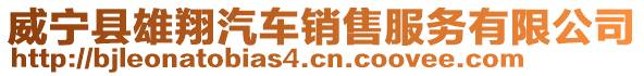 威寧縣雄翔汽車銷售服務有限公司