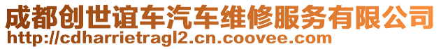 成都創世誼車汽車維修服務有限公司