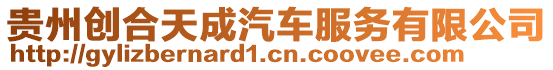 貴州創(chuàng)合天成汽車服務(wù)有限公司