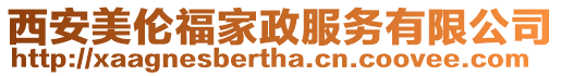 西安美倫福家政服務有限公司