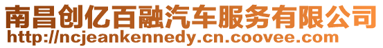 南昌創億百融汽車服務有限公司