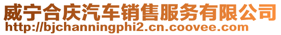 威寧合慶汽車銷售服務(wù)有限公司