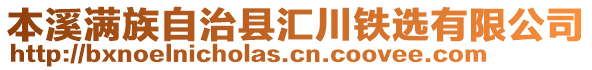 本溪滿族自治縣匯川鐵選有限公司