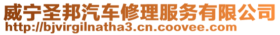 威寧圣邦汽車修理服務有限公司