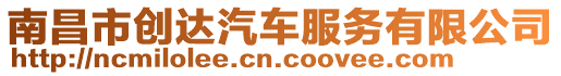 南昌市創(chuàng)達(dá)汽車服務(wù)有限公司