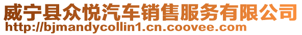 威寧縣眾悅汽車銷售服務(wù)有限公司
