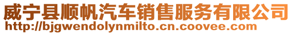 威寧縣順帆汽車銷售服務有限公司