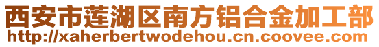 西安市蓮湖區南方鋁合金加工部