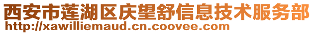 西安市蓮湖區慶望舒信息技術服務部