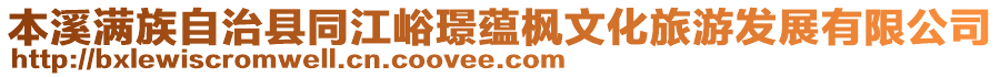 本溪滿族自治縣同江峪璟蘊楓文化旅游發展有限公司