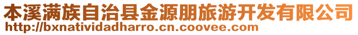 本溪滿族自治縣金源朋旅游開發有限公司