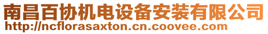 南昌百協(xié)機(jī)電設(shè)備安裝有限公司