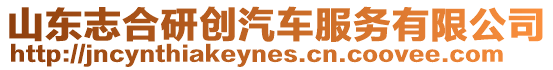 山東志合研創(chuàng)汽車服務(wù)有限公司