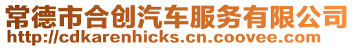 常德市合創(chuàng)汽車服務(wù)有限公司