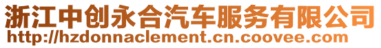 浙江中創永合汽車服務有限公司