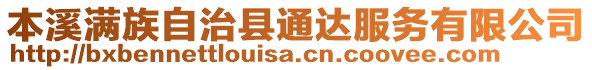 本溪滿族自治縣通達服務有限公司