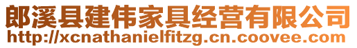 郎溪縣建偉家具經營有限公司