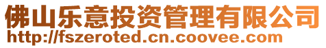佛山樂意投資管理有限公司