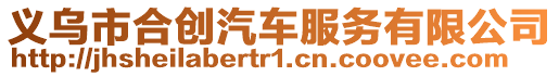 義烏市合創汽車服務有限公司