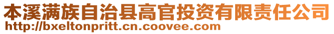 本溪滿族自治縣高官投資有限責任公司
