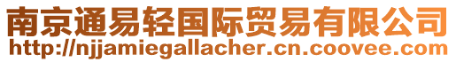 南京通易輕國際貿易有限公司
