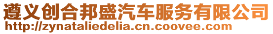 遵義創合邦盛汽車服務有限公司
