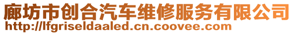 廊坊市創(chuàng)合汽車維修服務(wù)有限公司