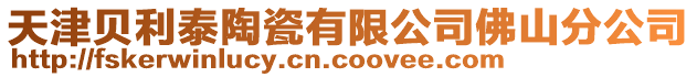 天津貝利泰陶瓷有限公司佛山分公司