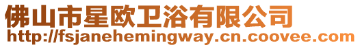 佛山市星歐衛浴有限公司
