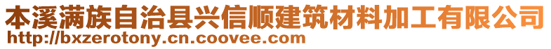 本溪滿族自治縣興信順建筑材料加工有限公司