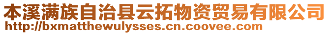 本溪滿族自治縣云拓物資貿易有限公司