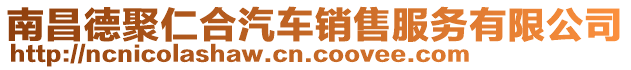 南昌德聚仁合汽車銷售服務(wù)有限公司
