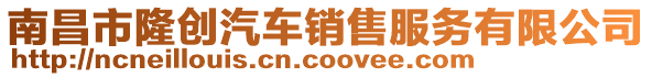 南昌市隆創汽車銷售服務有限公司