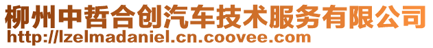柳州中哲合創汽車技術服務有限公司