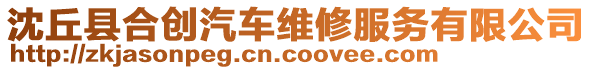 沈丘縣合創汽車維修服務有限公司