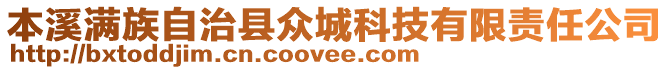 本溪滿族自治縣眾城科技有限責任公司