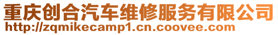 重慶創(chuàng)合汽車維修服務(wù)有限公司