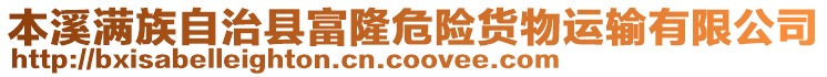 本溪滿族自治縣富隆危險貨物運輸有限公司