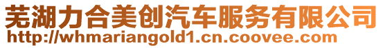 蕪湖力合美創(chuàng)汽車服務(wù)有限公司