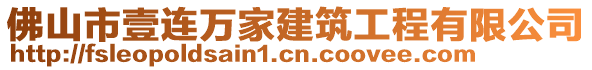 佛山市壹連萬家建筑工程有限公司